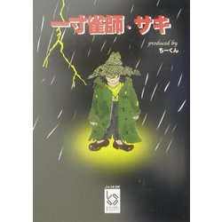 一寸雀師・サキ(ぶんりき文庫) [文庫]