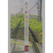ありがとう(ぶんりき文庫) [文庫]