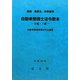 図解 車両法・保安基準自動車整備士法令教本 2級・1級 [単行本]