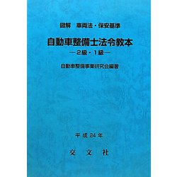 図解 車両法・保安基準自動車整備士法令教本 2級・1級 [単行本]