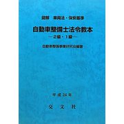 図解 車両法・保安基準自動車整備士法令教本 2級・1級 [単行本]