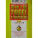 10分間チャレンジ 英検1級・TOEFL対策問題集 第2版 [単行本]