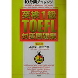 10分間チャレンジ 英検1級・TOEFL対策問題集 第2版 [単行本]