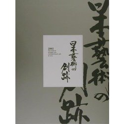 日本芸術の創跡―近・現代アジア美術の風〈2003年度版〉 [単行本]