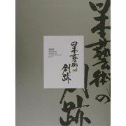 日本芸術の創跡―近・現代アジア美術の風〈2003年度版〉 [単行本]
