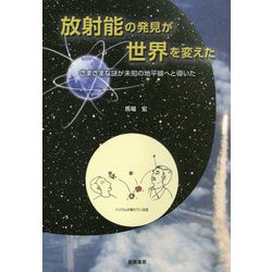 放射線の発見が世界を変えた―さまざまな謎が未知の地平線へと導いた [単行本]