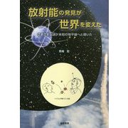 放射線の発見が世界を変えた―さまざまな謎が未知の地平線へと導いた [単行本]