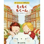もくもくもくーん―ぴーふくんとりずちゃん [全集叢書]