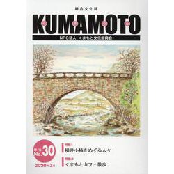 KUMAMOTO No.30(2020年3月)－総合文化誌 [単行本]
