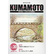 KUMAMOTO No.30(2020年3月)－総合文化誌 [単行本]