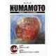 KUMAMOTO No.44(2023年9月)－総合文化誌 [単行本]