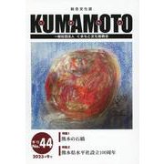 KUMAMOTO No.44(2023年9月)－総合文化誌 [単行本]