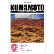 KUMAMOTO No.46(2024年3月)－総合文化誌 [単行本]