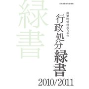 廃棄物管理のための行政処分緑書　2010／2011 [単行本]