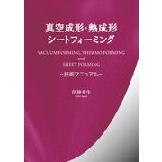 真空成形・熱成形シートフォーミング [単行本]