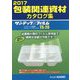 包装関連資材カタログ集〈2017〉 [単行本]