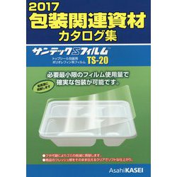 包装関連資材カタログ集〈2017〉 [単行本]