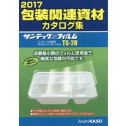 包装関連資材カタログ集〈2017〉 [単行本]