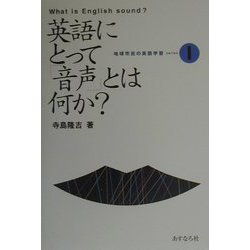 英語にとって「音声」とは何か?(地球市民の英語学習〈1〉) [全集叢書]
