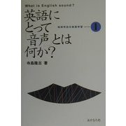 英語にとって「音声」とは何か?(地球市民の英語学習〈1〉) [全集叢書]