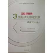 BASIC3級情報技術検定試験標準テキスト [単行本]