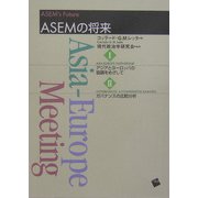ASEMの将来 [単行本]