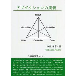 アブダクションの実装 [単行本]