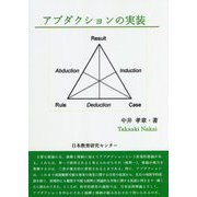 アブダクションの実装 [単行本]