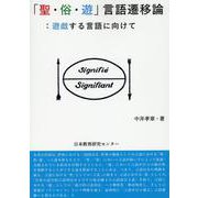 「聖・俗・遊」言語遷移論:遊戯する言語に向けて [単行本]