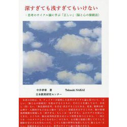 深すぎても浅すぎてもいけない:思考のサイクル論に学ぶ「正しい」"脳と心の接続法" [単行本]