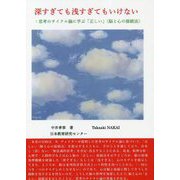 深すぎても浅すぎてもいけない:思考のサイクル論に学ぶ「正しい」"脳と心の接続法" [単行本]