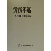 労務年鑑〈2000年版〉 [単行本]