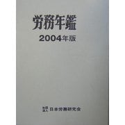 労務年鑑〈2004年版〉 [単行本]