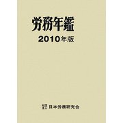 労務年鑑〈2010年版〉 [単行本]