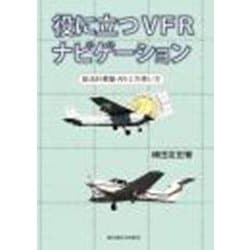役に立つVFRナビゲーション－航法計算盤AN-2の使い方 [単行本]