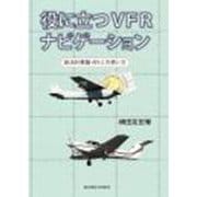 役に立つVFRナビゲーション－航法計算盤AN-2の使い方 [単行本]