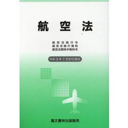 航空法 令和3年7月31日現在－航空法施行令・航空法施行規則・航空法関係手数料令 [単行本]