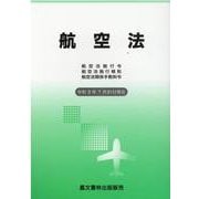 航空法 令和3年7月31日現在－航空法施行令・航空法施行規則・航空法関係手数料令 [単行本]