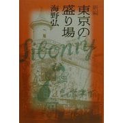 新編 東京の盛り場 [単行本]