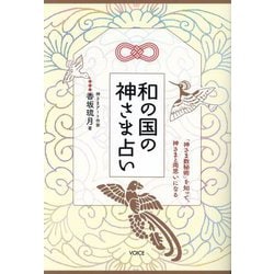 和の国の神さま占い―「神さま数秘術」を知って、神さまと両思いになる [単行本]