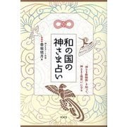 和の国の神さま占い―「神さま数秘術」を知って、神さまと両思いになる [単行本]