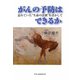 がんの予防はできるか―忘れていた“生命の法則"を活かして [単行本]