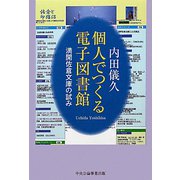 個人でつくる電子図書館―満開佐倉文庫の試み [単行本]