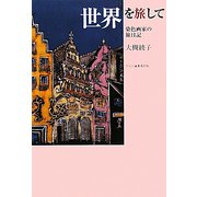 世界を旅して―染色画家の旅日記 [単行本]