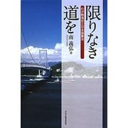 限りなき道を―わが戦後史と日本国憲法 [単行本]