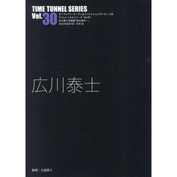 広川泰士(TIME TUNNEL SERIES〈Vol.30〉) [単行本]