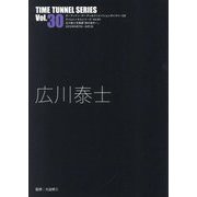 広川泰士(TIME TUNNEL SERIES〈Vol.30〉) [単行本]