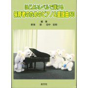 ほどよいレベルで弾ける保護者のためのピアノ＆童謡曲60 [単行本]