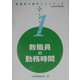 教職員の勤務時間〈2003年改訂版〉(教職員の権利ハンドブックシリーズ〈1〉) [単行本]
