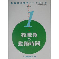 教職員の勤務時間〈2003年改訂版〉(教職員の権利ハンドブックシリーズ〈1〉) [単行本]